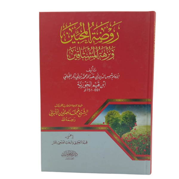 روضة المحبين و نزهة المشتاقين