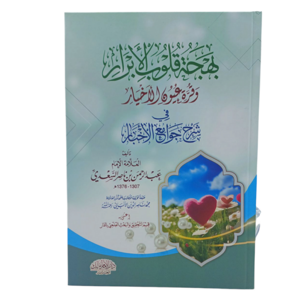 📚 بهجة قلوب الأبرار و قرة عيون الأخيار في شرح جوامع الأخبار
