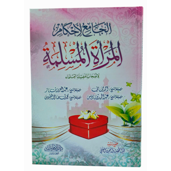 الجامع لأحكام المرأة المسلمة