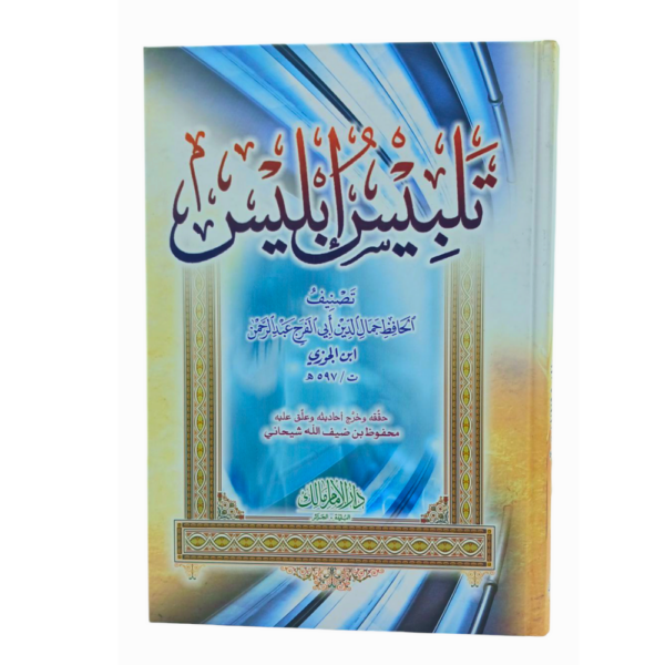 تلبيس إبليس لابن الجوزي