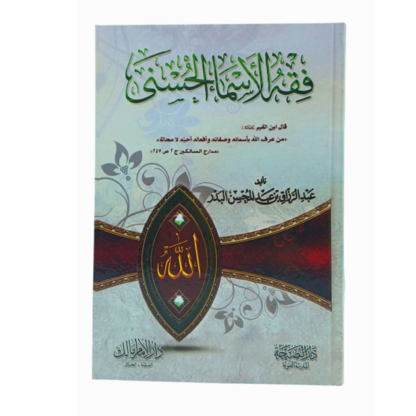 فقه الأسماء الحسنى للشيخ عبدالرزاق البدر