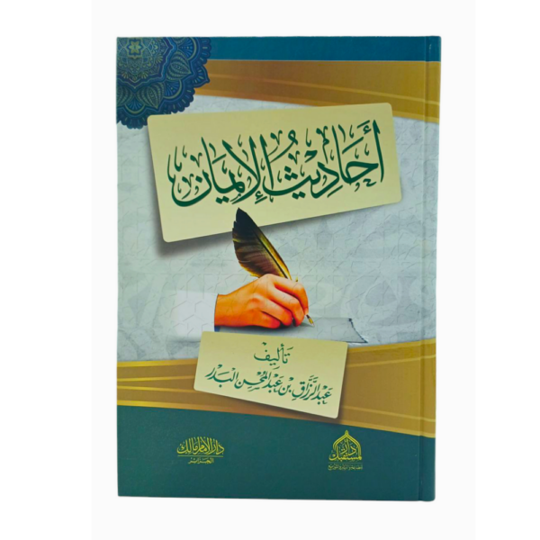 أحاديث الإيمان