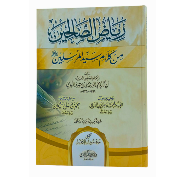 رياض الصالحين