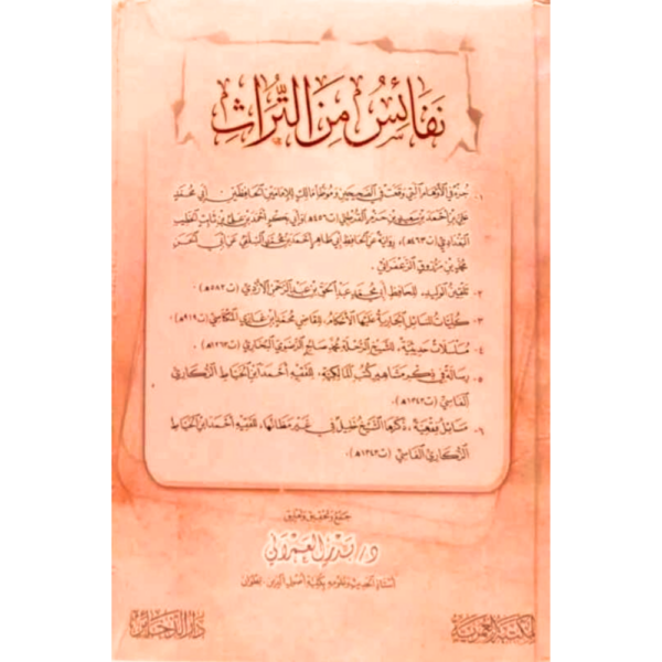 نفائس من تراث