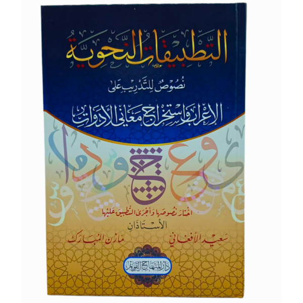 التطبيقات النحوية