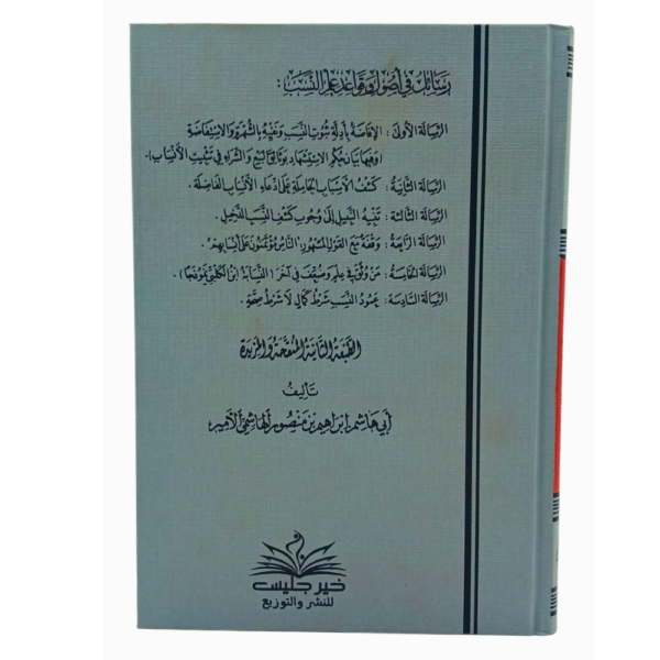 رسائل في أصول وقواعد النسب