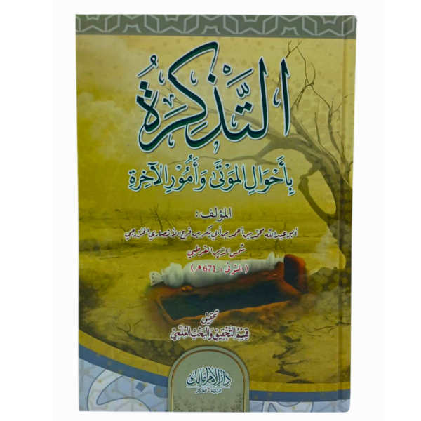 التذكرة بأحوال الموتى و أمور الآخرة