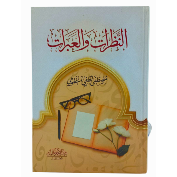 النظرات و العبرات للمنفلوطي