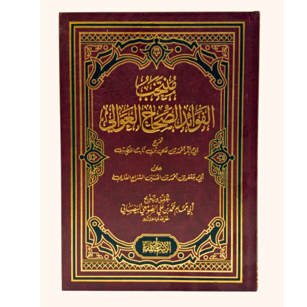 منتخب الفوائد الصحاح العوالي