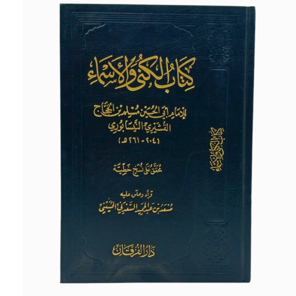 الكنى والأسماء