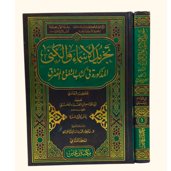 تجريد الأسماء والكنى المذكورة في كتاب المتّفق والمفترق للخطيب البغدادي 1/2