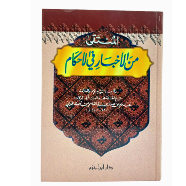 المنتقى من الأخبار فى الأحكام