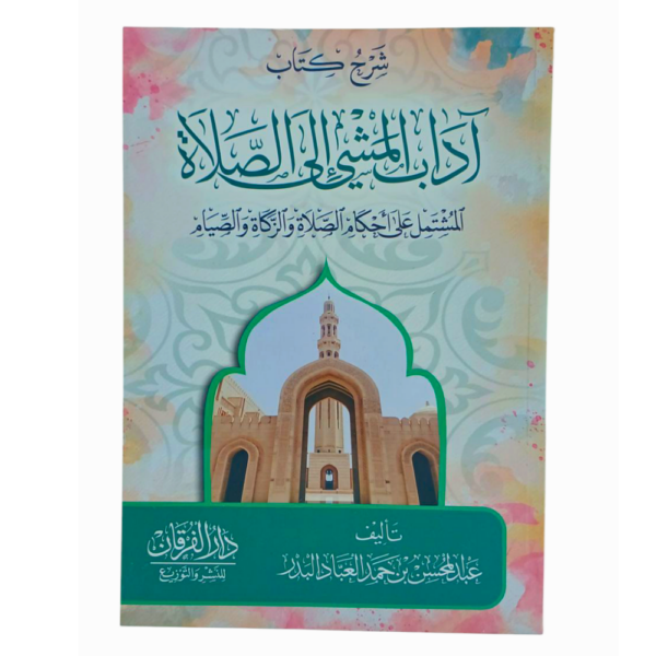 شرح كتاب آداب المشي إلى الصّلاة
