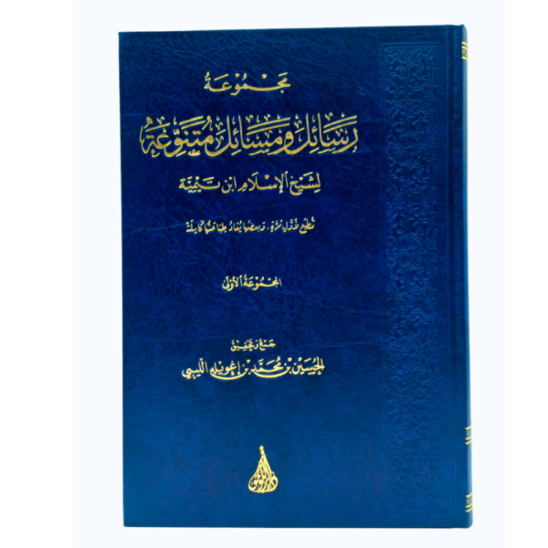 مجموعة رسائل ومسائل متنوعة لشيخ الإسلام ابن تيمية المجموعة الأولى