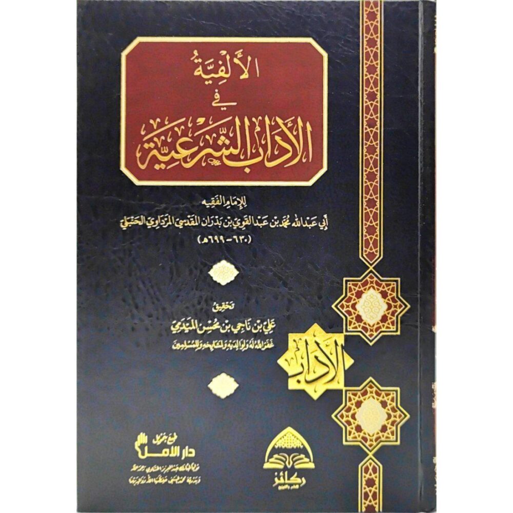 الألفية في الآداب الشرعية