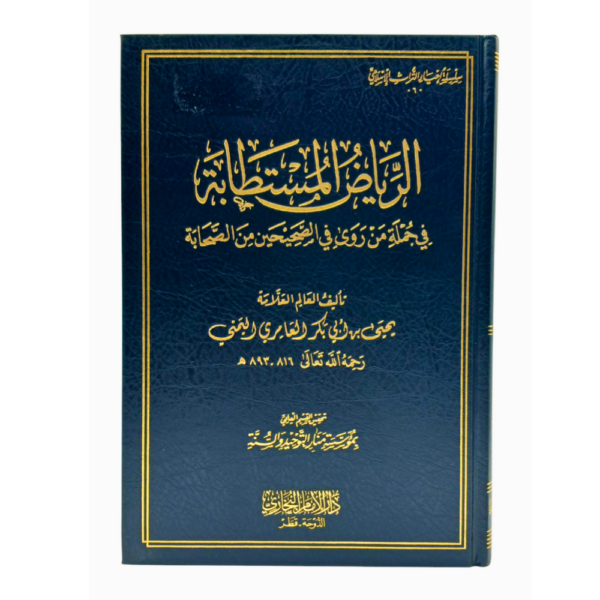 الرياض المستطابة في جملة من روى في الصحيحين من الصحابة