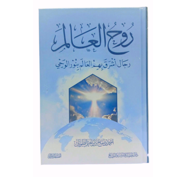 كتاب روح العالم رجال أشرق بهم العالم بنور الوحي