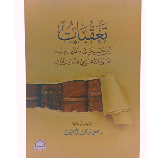 تعقبات ابن حجر في «التهذيب» على الذهبي في «الميزان»
