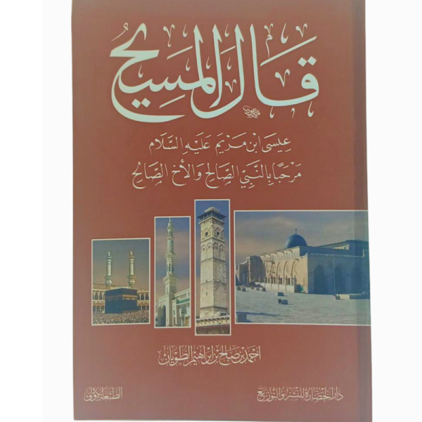 قال المسيح (عيسى ابن مريم -عليه السلام-)