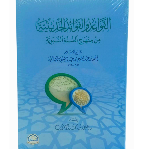 كتاب القواعد والفوائد الحديثية من منهاج السنة النبوية