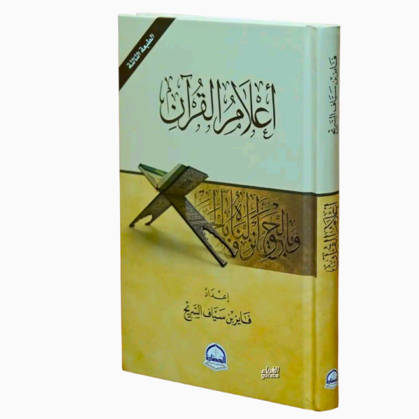 أعلام القرآن