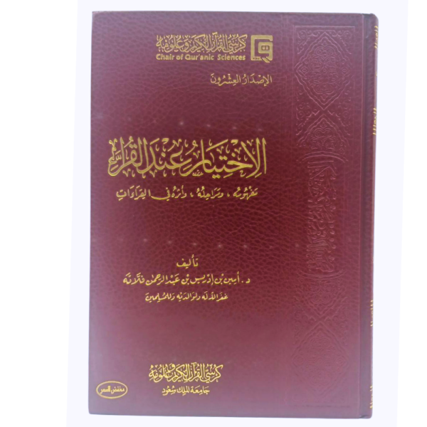 الإختيار عند القراء