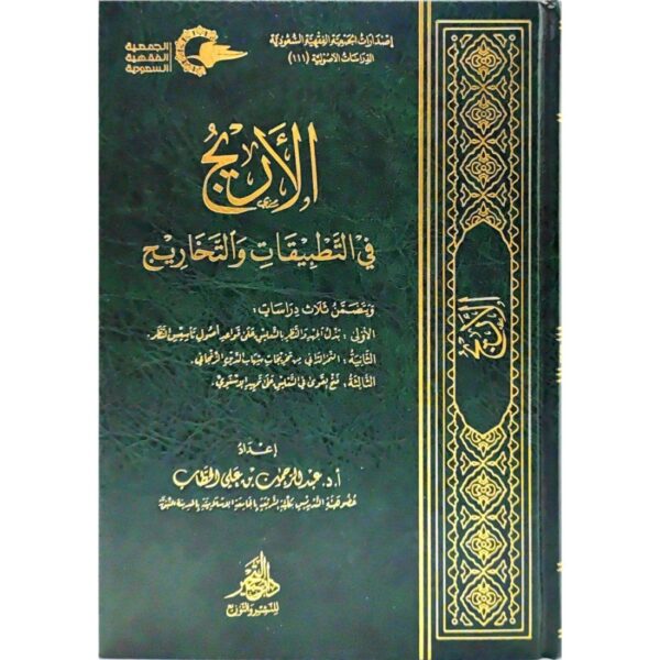 الأريج في التطبيقات والتخاريج