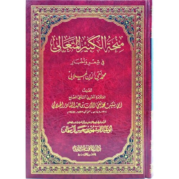 منحة الكبير المتعالي في شعر وأخبار محمد تقي الدين الهلالي