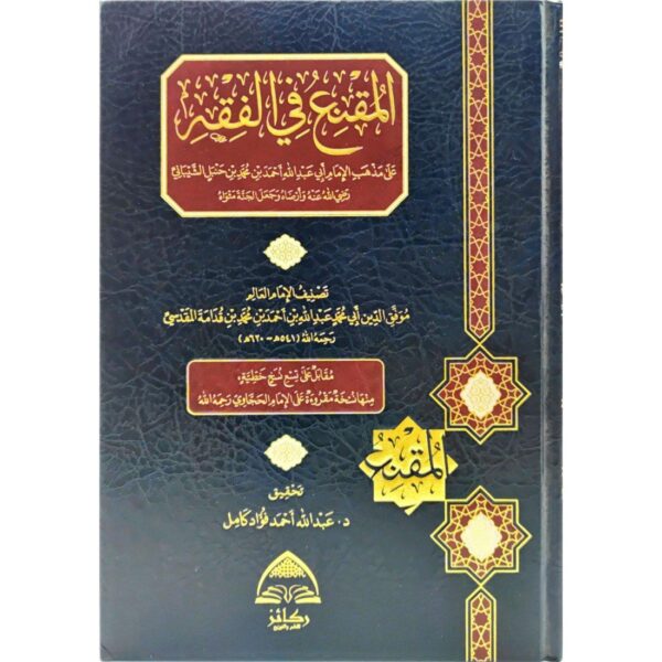 المقنع في الفقه