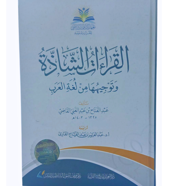 القراءات الشاذة وتوجيهها من لغة العرب