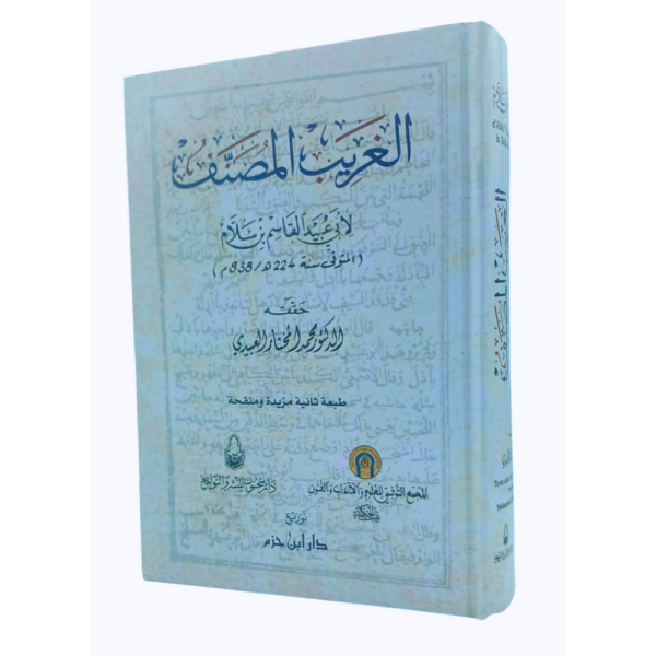 الغريب المصنف لأبي عبيد القاسم بن سلام -رحمه الله- (ت: 224 هـ).