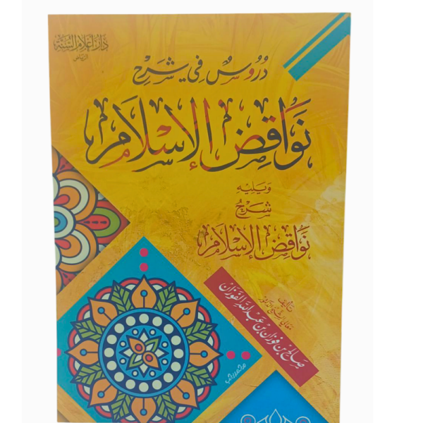 دروس في شرح نواقض الإسلام ويليه شرح نواقض الإسلام