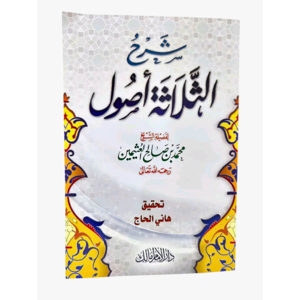 شرح الثلاثة الأصول للشيخ إبن عثيمين