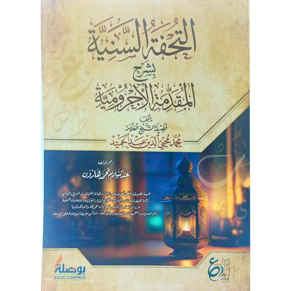 التحفة السنية بشرح المقدمة الأجرومية