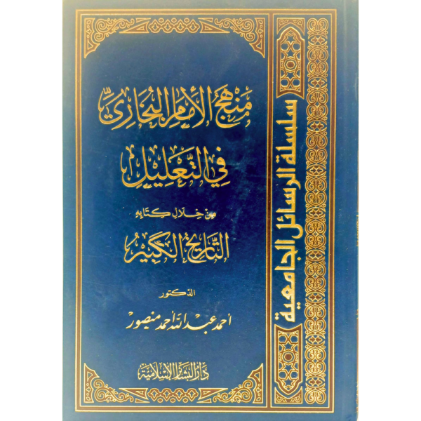 منهج الإمام البخاري في التعليل من خلال كتابه التاريخ الكبير