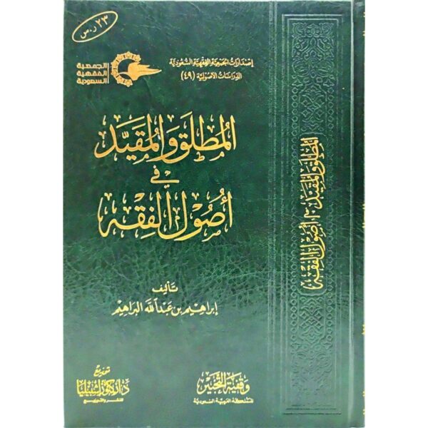 المطلق والمقيد في أصول الفقه