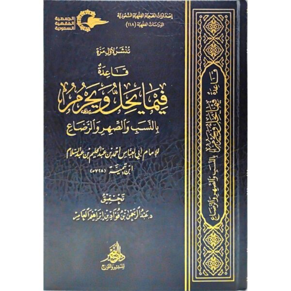 قاعدة فيما يحل ويحرم بالنسب والصهر والرضاع