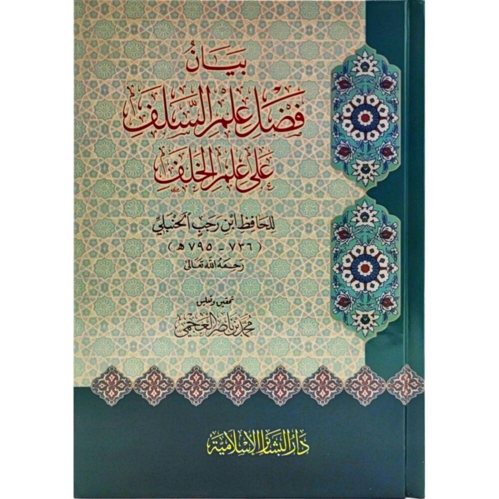 بيان فضل علم السلف على علم الخلف