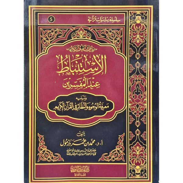 الإستنباط عند المفسرين ويليه معرفة الوجوه والنظائر في القرآن الكريم