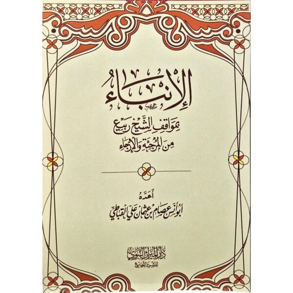 الإنباء بمواقف الشيخ ربيع من المرجئة والإرجاء