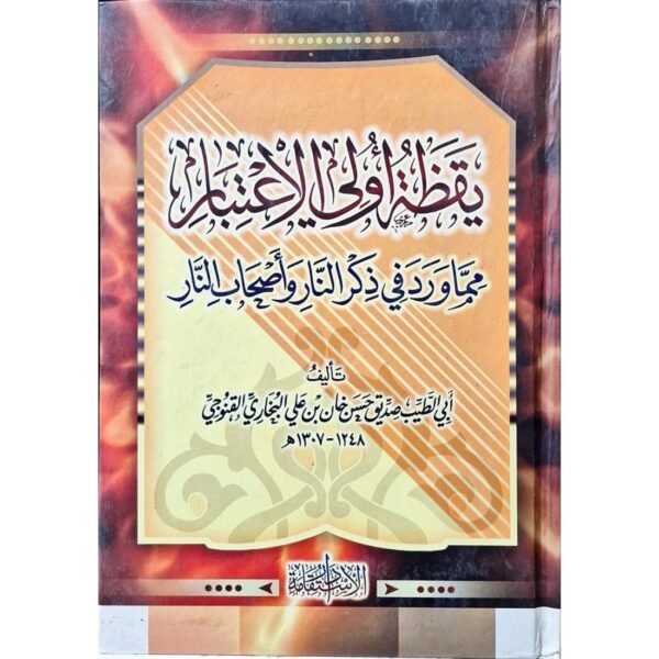يقظة أولي الاعتبار مما ورد في ذكر النار وأصحاب النار