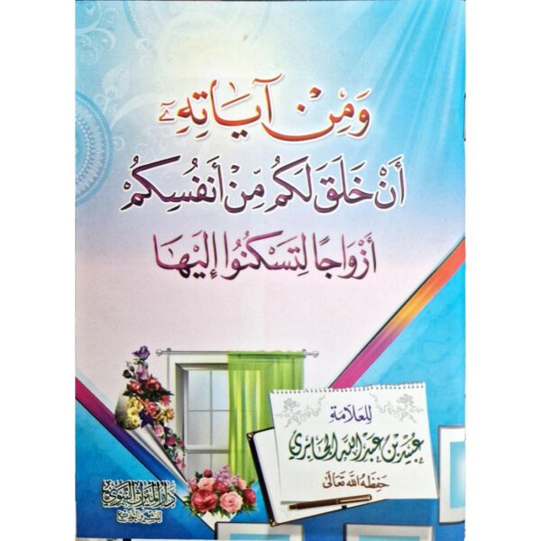 ومن آياته أن خلق لكم من أنفسكم أزواجا لتسكنوا إليها