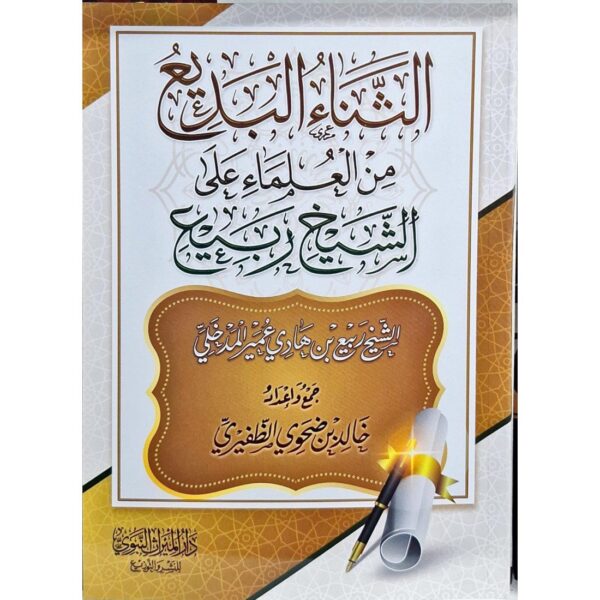 الثناء البديع من العلماء على الشيخ ربيع