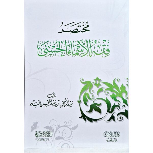 مختصر فقه الأسماء الحسنى