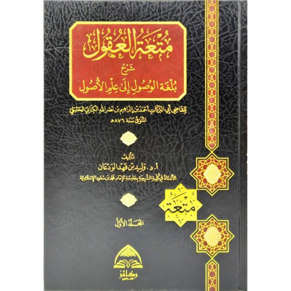 متعة العقول شرح بلغة الوصول إلى علم الأصول 1/2