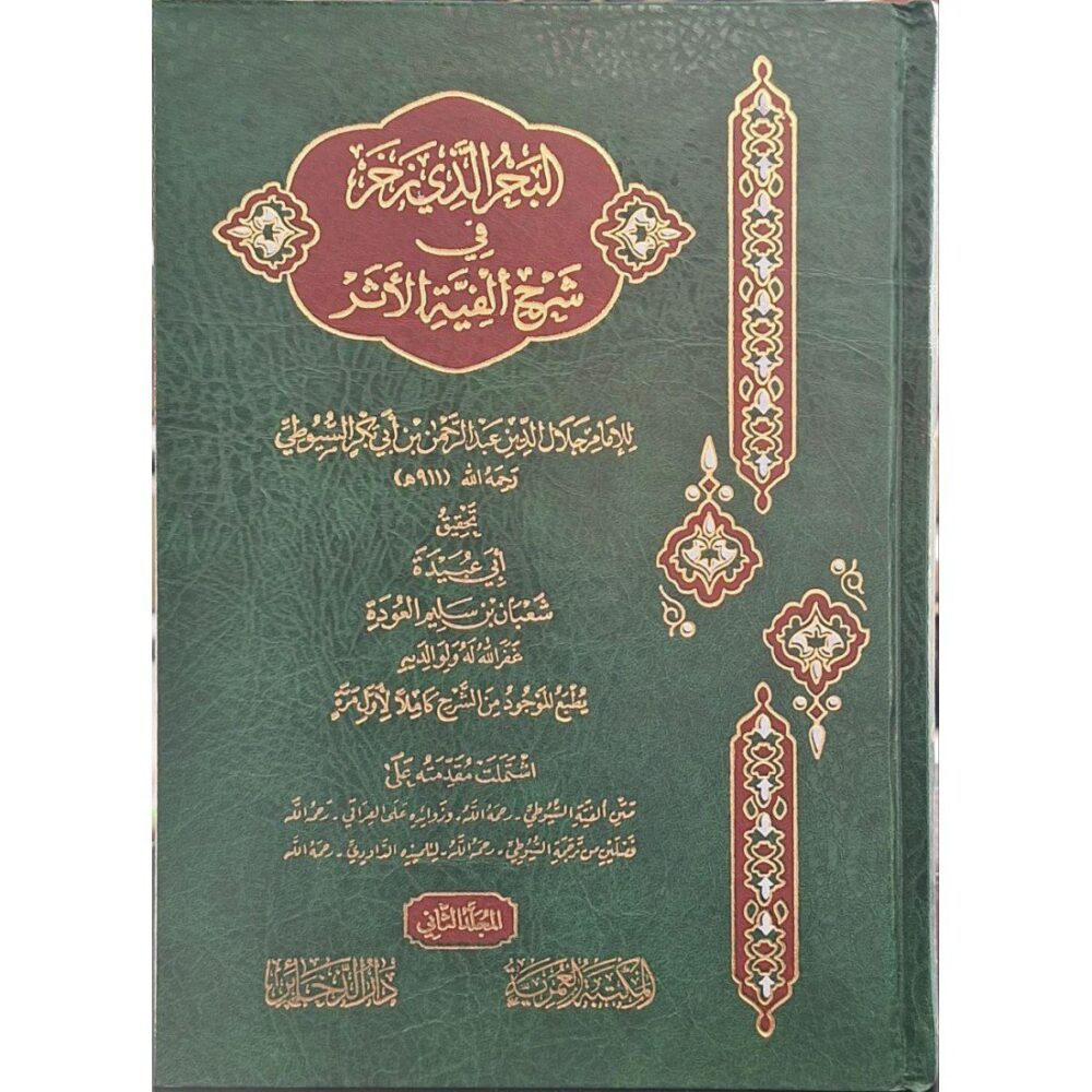 ⁦البحر الذي زخر في شرح ألفية الأثر 1/3⁩ - الصورة ⁦2⁩