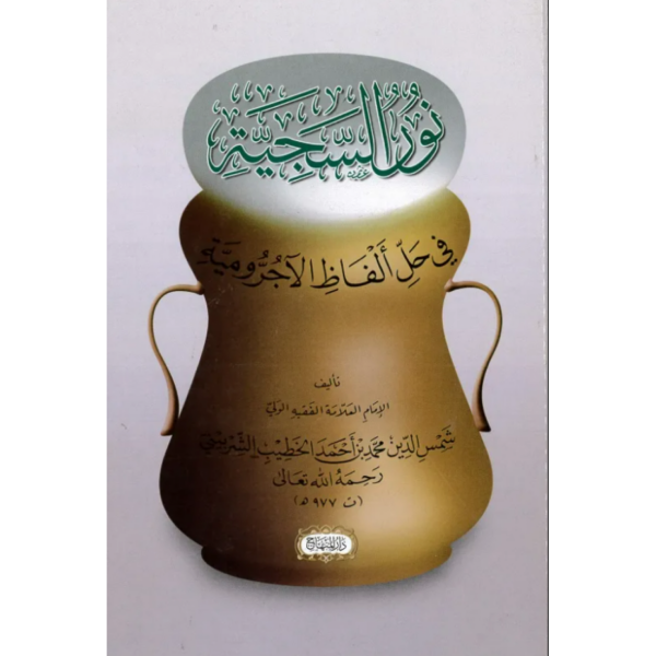 نور السجية في حلّ ألفاظ الآجروميّة