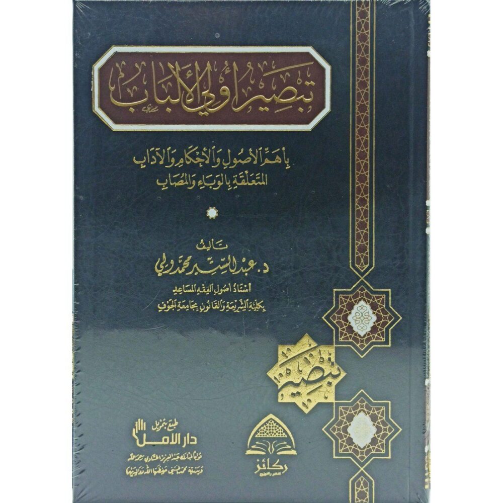 تبصير أولي الألباب بأهم الأصول والأحكام والآداب المتعلقة بالوباء والمصاب،