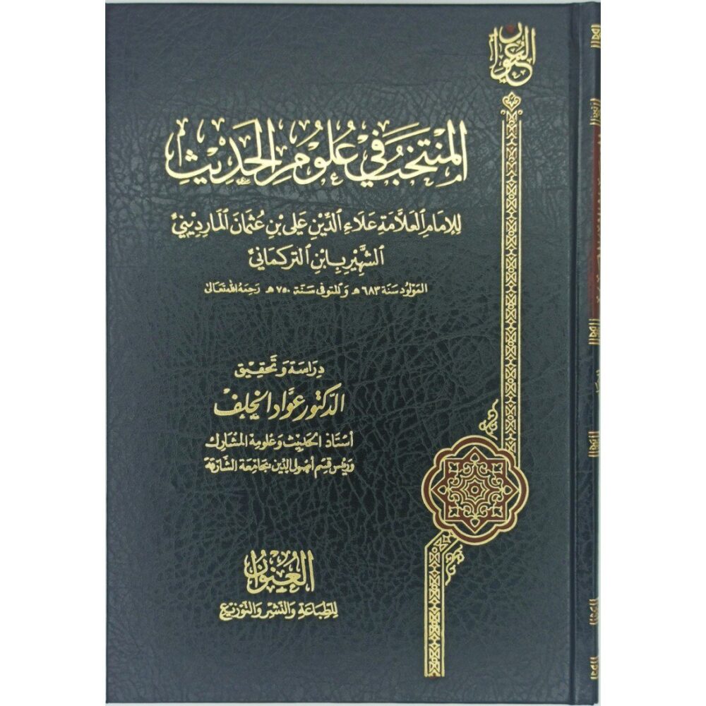 المنتخب في علوم الحديث