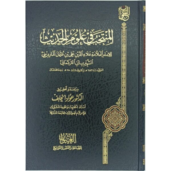 المنتخب في علوم الحديث